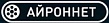 Айроннет